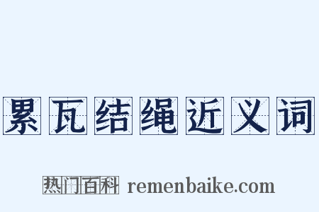 累瓦结绳近义词是什么意思的图片